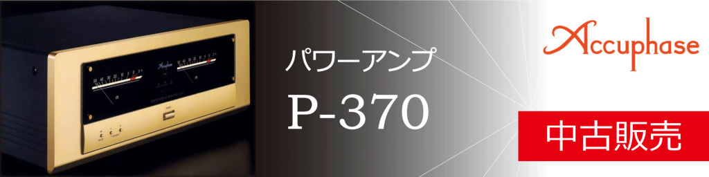 新しいブランド p-370 Accuphase 【中古】 ステレオパワーアンプ Y5001362 アキュフェーズ オーディオ - マイク