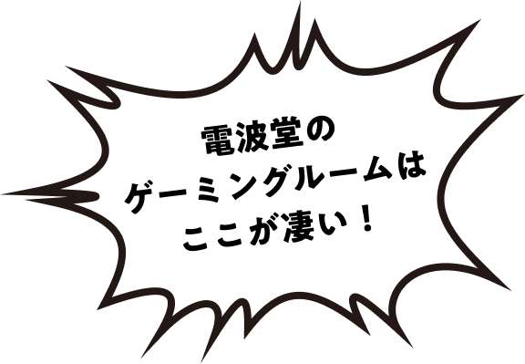 電波堂の体験ルームはここが凄い！